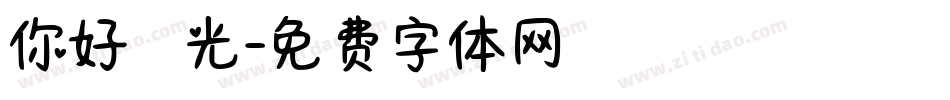 你好 舊時光字体转换